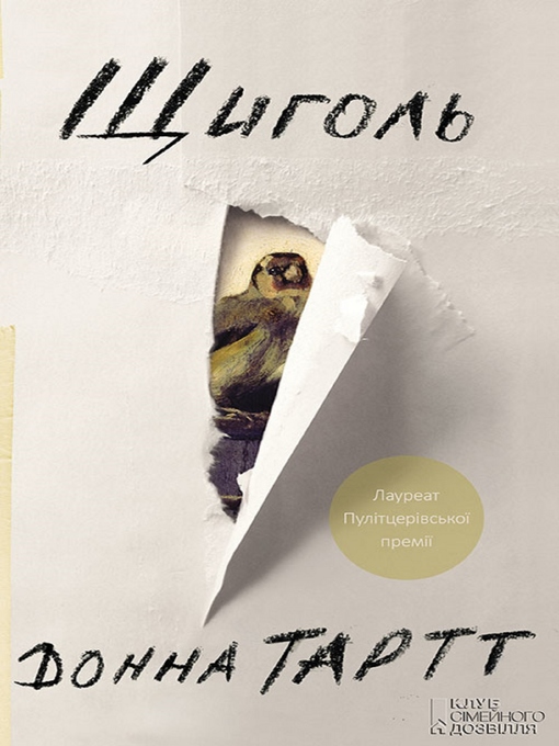 Title details for Щиголь (Shhigol') by Donna Tartt - Available